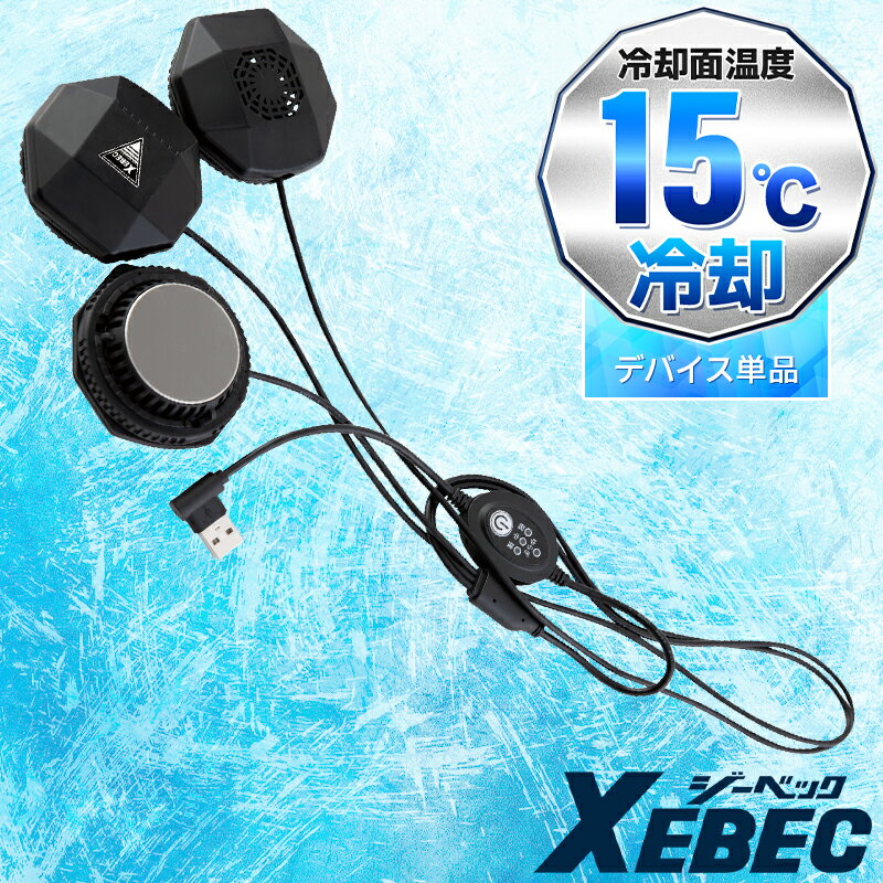 樂天商城 - 【2025春夏新作】 XEBEC ペルチェデバイス(ベスト専用) 作業服 春夏用 メンズ 33010 ジーベック 作業着 M-6L