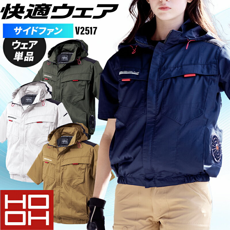 樂天商城 - 【2025春夏新作】 鳳皇 HOOH サイドファン半袖フードジャケット 作業服 春夏用 男女兼用 V2517 村上被服 作業着 S-8L