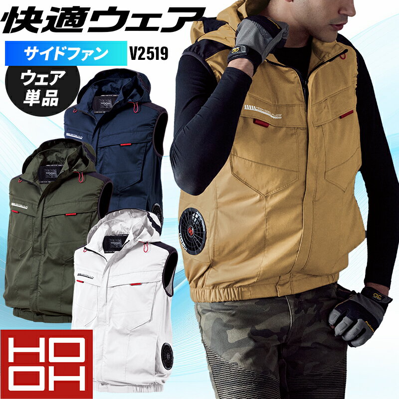 フルハーネス対応のサイドファン快適ウェア 品 番 村上被服 v2519 シーズン 春夏用 素 材 ポリエステル 65%・綿 35%T/Cリサイクル素材(再生ポリエステル 100%) カラー 1 ネイビー 38 カーキ 39 シルバーグレー 74 キャメル その他 ご注意：快適ウェア着用時は、快適ウェア専用のファン・バッテリーを必ずご使用下さい。 他社商品と組み合わせて使用した際に発生する故障や事故につきましては責任を負いません。 SV500、V15シリーズ以前のデバイスをご使用の場合、4L以上はV80ロングケーブルがおすすめです。V28、V19シリーズをご使用の場合、6L以上はV88ロングケーブルがおすすめです。 サイドファン フルハーネス対応 グリーン購入法適合 フード取外可能 エコマーク認定商品 UVカット 消臭テープ 機能詳細一覧はこちら 作業服の色合いを揃えたい場合、同シリーズでお選び下さい。同メーカーでも品番が異なると素材の特徴により色合いが異なります。 長袖ジャケット 半袖ジャケット ベスト 快適ウェア(HOOH)のEFウェアデバイス一覧