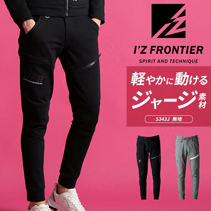 樂天商城 - アイズフロンティア ヘビージャージージョガーパンツ 2025秋冬新作 I'Z FRONTIER 5343J 秋冬用 作業ズボン 作業着 SS-5L