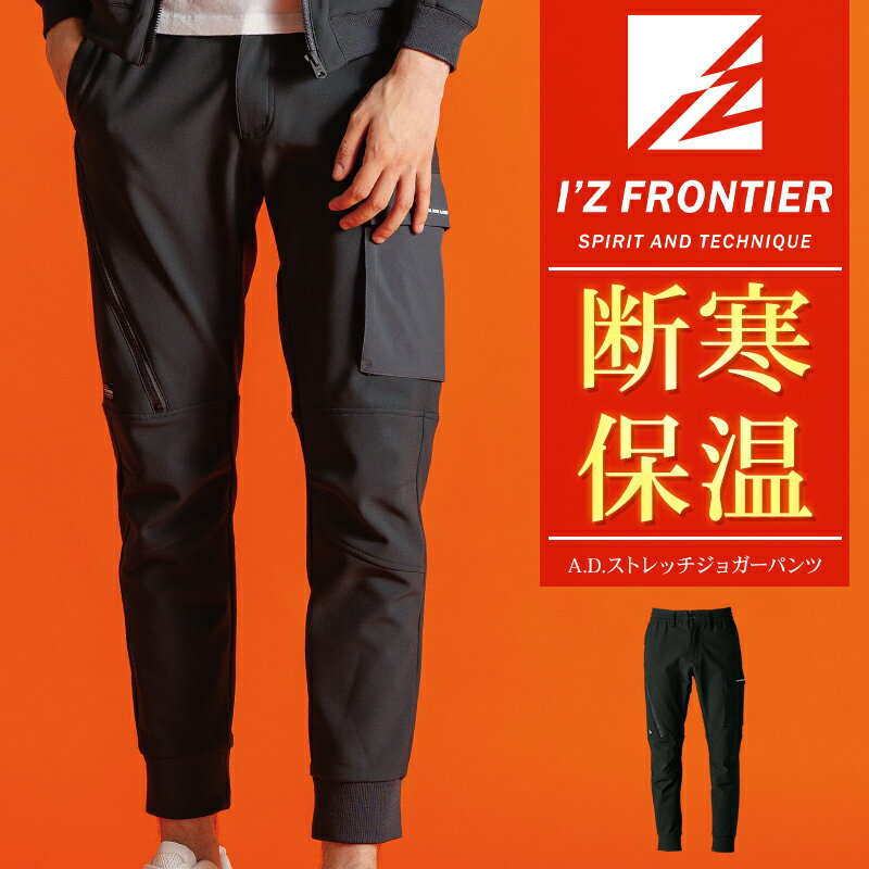 Rakuten - アイズフロンティア 断寒保温A.D.ストレッチジョガーパンツ 2025秋冬新作 I'Z FRONTIER 8853 防寒着 作業ズボン 作業着 S-5L