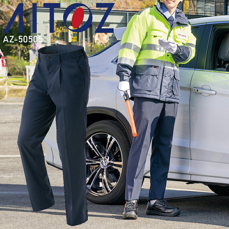 着圧繊維を使用した環境に優しい素材のストレッチパンツ 日光による色抜け、漂白剤等の付着による色抜けに強く屋外作業にも最適です 品 番 アイトス az-50505 シーズン 秋冬用 素 材 ポリエステル100%EVERNICEストレッチツイル 平織り カラー 008 ネイビー その他 この商品は海外生地、染色の為、若干の色違いが発生することもございますので、ご了承ください。 帯電防止 エコ商品 ストレッチ ボタン：プラスチック ファスナー：コイル(スライダー/金属) 機能詳細一覧はこちら