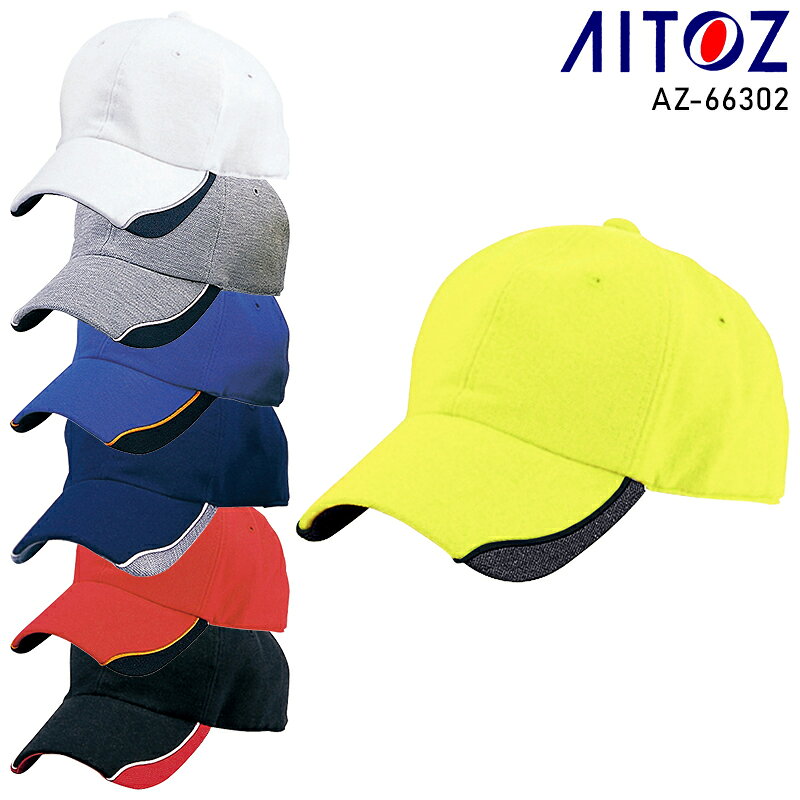 AITOZ ラインキャップ 男女兼用 AZ-66302 アイトス 作業服 作業着 F-F