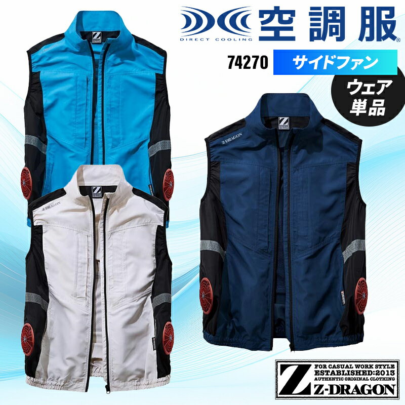樂天商城 - Z-DRAGON 空調服(R)ベスト 作業服 春夏用 男女兼用 74270 自重堂 作業着 SS-5L