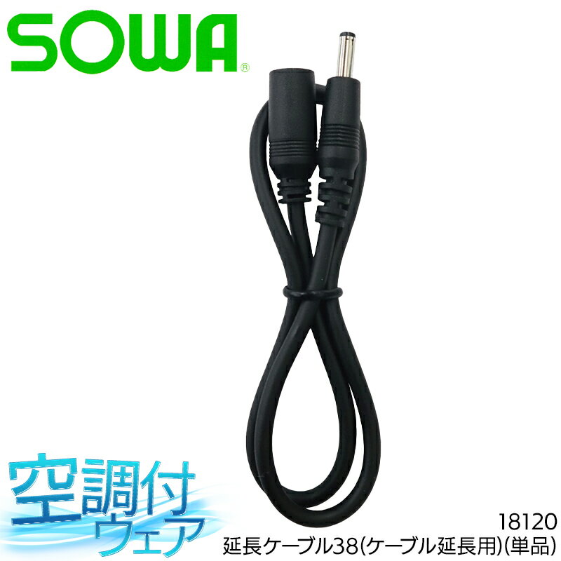 樂天商城 - SOWA 延長ケーブル38(ケーブル延長用) 作業服 春夏用 男女兼用 18120 桑和 作業着