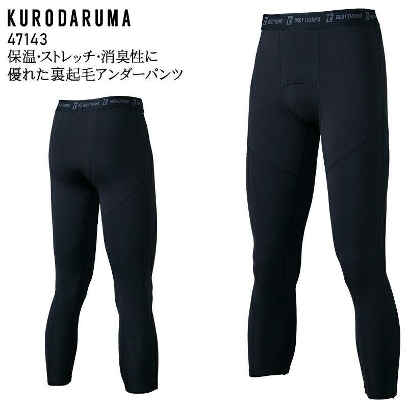 樂天商城 - アンダーパンツ タイツ クロダルマ 裏起毛 保温 ストレッチ メンズ 防寒 作業服 作業着 ワークウェア ユニフォーム 47143 KURODARUMA M-3L