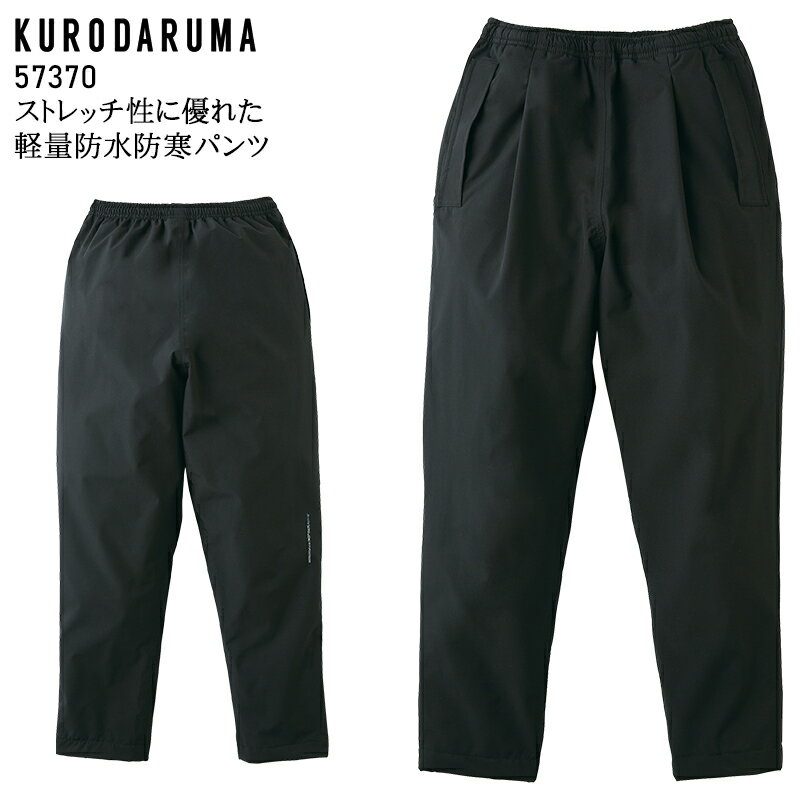 樂天商城 - 軽防寒パンツ 防水 軽量 防寒着 秋冬用 作業服 作業着 クロダルマ メンズ 57370 S-5L