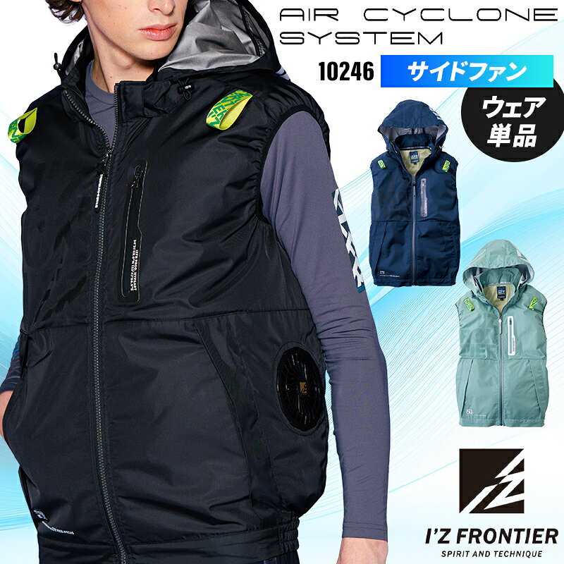アイズフロンティア ワークベスト(単品) サイドファン 空調作業服 ファン付きウェア…
