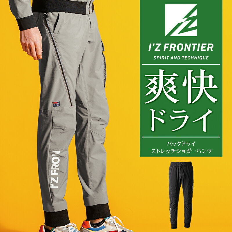 樂天商城 - アイズフロンティア バックドライストレッチジョガーパンツ 春夏用 作業ズボン 作業服 作業着 3813 I'Z FRONTIER S-5L 2026春夏新作