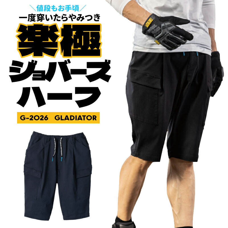 Rakuten - ジョバーズ ストレッチミドルショートカーゴ 楽極シリーズ 春夏用 作業ズボン 作業服 作業着 メンズ レディース G-2026 グラディエーター 2026春夏新作 XS-3XL