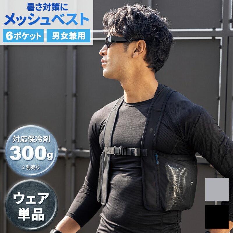 保冷剤が身体のラインに沿うポケット設計で脇の違和感ゼロへ 冷却「最強」レベルの冷却面積率と密着度 大容量ポケットで300gの保冷剤がしっかり収まるから、冷却が長く続く 作業服・空調ウェアの下に着ても目立たず、多様なシーンで速攻クールダウン 品 番 GLADIATOR GI-479 シーズン --- 素 材 パワーメッシュ ポリエステル93％・ポリウレタン7％ カラー 3 シルバー 13 ブラック その他 ブラックは色移りの危険性がありますので、白や淡色の衣料品の上には、絶対着用しないでください。 品質管理は行っておりますが、着用前には必ずお洗濯して着用頂く様、お願いいたします。 直接素肌に着用する事はお避け下さい。 ボタン：樹脂製 機能詳細一覧はこちら 作業服の色合いを揃えたい場合、同シリーズでお選び下さい。同メーカーでも品番が異なると素材の特徴により色合いが異なります。 アイスベスト(単品) 保冷剤(氷零) 保冷剤(北極)