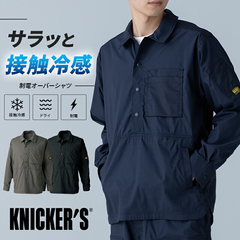 JIS T8118規格適合の「静電気帯電防止作業服」 春夏のワークシーンを支える高機能素材 品 番 KNICKER'S 55305 シーズン 春夏用 素 材 素材：TCNストレッチコードレーン（導電糸入）、混率：ポリエステル40％・ナイロン40％・綿20％別布素材：TCNライトクロス（導電糸入）、別布混率：ポリエステル50％・綿20％・ナイロン15％・複合繊維(ポリエステル)15％ カラー 45 ネイビー 55 アーミーグリーン 95 ブラック ストレッチ 接触冷感 帯電防止(JIS T8118) 平均重量(Lサイズ)：393g 機能詳細一覧はこちら 作業服の色合いを揃えたい場合、同シリーズでお選びください。同メーカーでも品番が異なると素材の特徴により色合いが異なります。 プルオーバーシャツ ダブルニーカーゴパンツ
