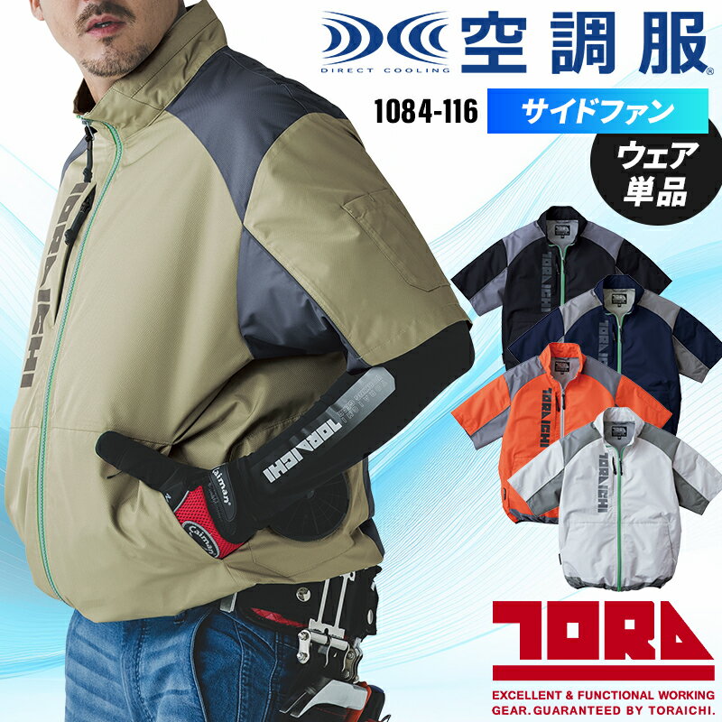 寅壱 半袖ジャケット(単品) サイドファン 空調服 春夏用 作業着 1084-116 寅一 TORA ...