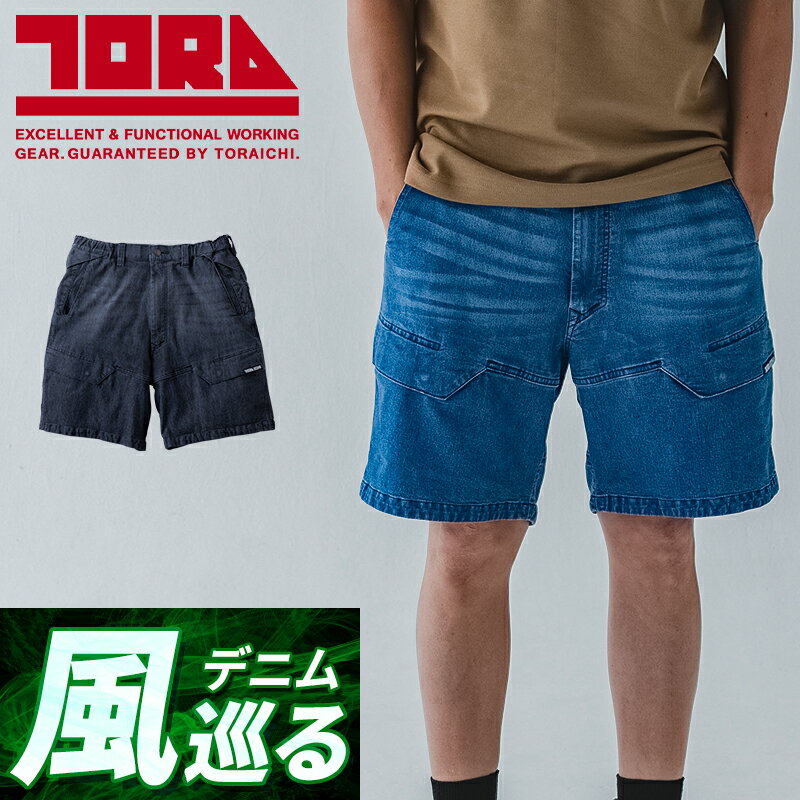 Rakuten - 寅壱 デニムカーゴハーフパンツ 春夏用 作業ズボン 作業服 作業着 8923-241 寅一 TORAICHI 2026春夏新作 S-5L