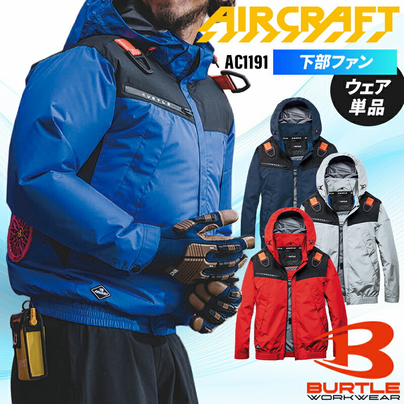 バートル 2026新作 AC長袖ブルゾン(単品) 空調作業服 メンズ レディース AC1191 エアークラフト AIR CRAFT BURTLE 熱中症対策 S-3XL