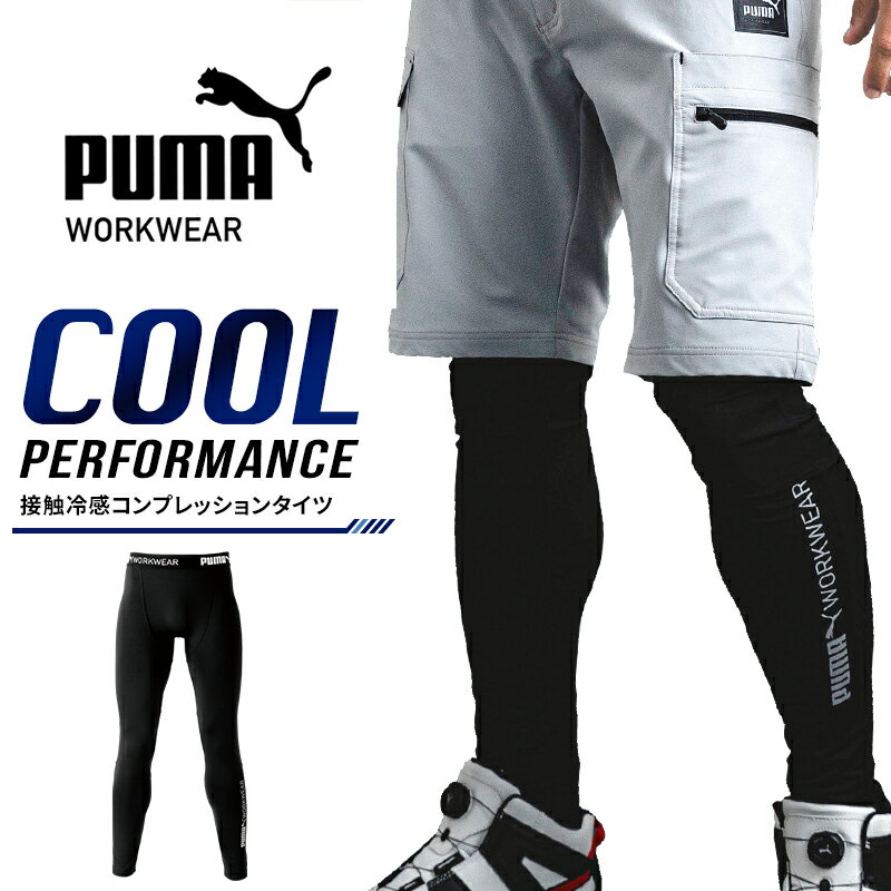 Rakuten - 作業ウェアPUMA 26春夏新作 パフォーマンスタイツ 春夏用 インナー メンズ PW-2034N S-3L