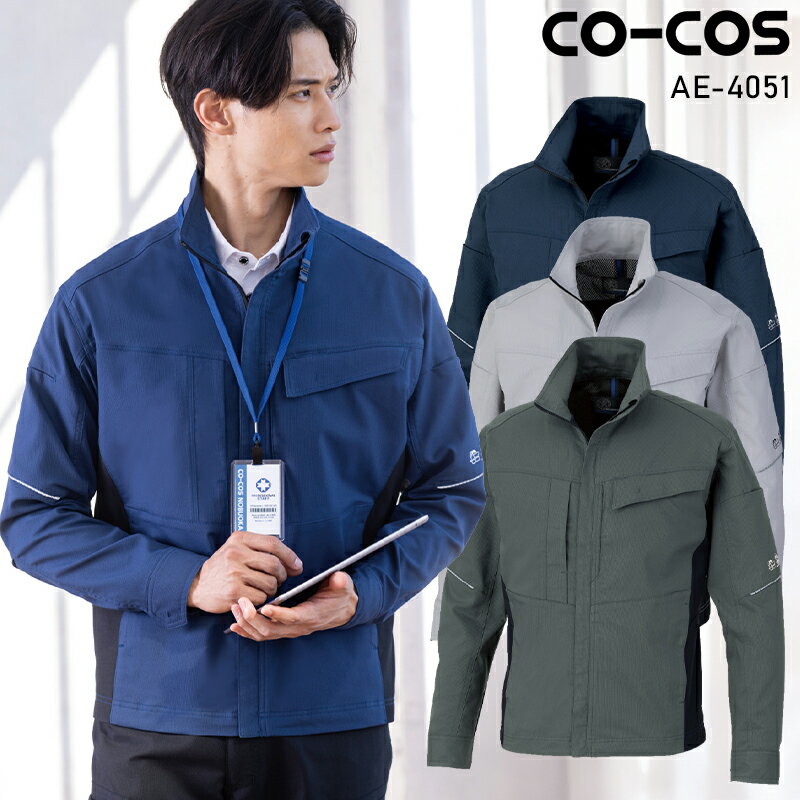 Rakuten - 【2026春夏新作】 CO-COS エコ・ストレッチ　長袖ブルゾン 作業服 春夏用 男女兼用 AE-4051 コーコス信岡 作業着 SS -6L