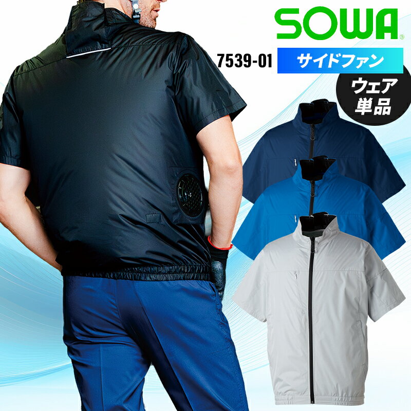 Rakuten - 【2026春夏新作】 SOWA 半袖EFブルゾン(単品) 作業服 春夏用 メンズ 7539-01 桑和 作業着 S-6L