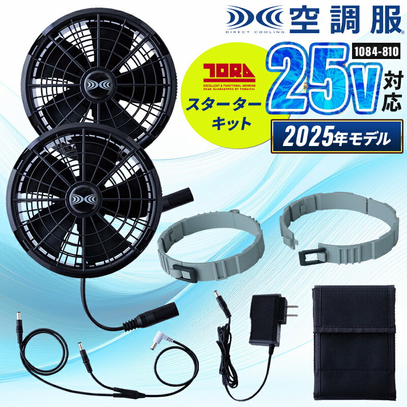 樂天商城 - 【2026春夏新作】 TORA 空調服(R)寅壱スターターキット(25V) 作業服 春夏用 男女兼用 1084-810 寅壱 作業着 F-F