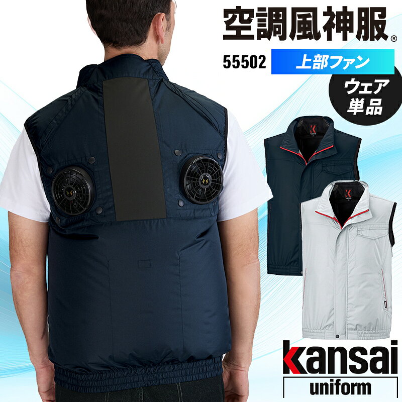  空調風神服 ハイポジションベスト(単品) 作業服 春夏用 男女兼用 55502 大川被服 作業着 M-7L