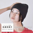 医療用帽子 オーガニックコットン ニット帽 レディース メンズ 春夏 コットン 抗がん剤 脱毛 手術後用 ケア帽子 白髪隠し ロールアップコットンワッチ