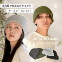 ニット帽 ニットキャップ 綿麻ニット メンズ レディース 男女兼用 春夏 オールシーズン 無地ワッチ プレゼント ギフト