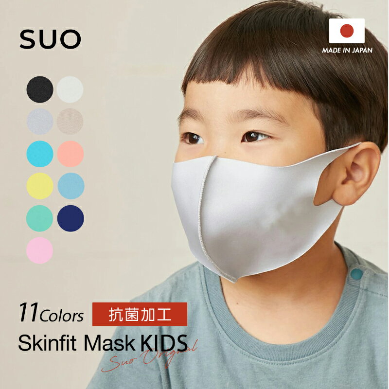 【SUO R 公式】KIDS スキンフィットマスク 1枚入り 銀イオン抗菌加工 抗ウィルス メッシュ 日本製 洗える 伸縮性 スポーツ 保湿効果 コスパ 抗菌防臭 冷感 吸湿速乾 UVカット Sサイズ 子供用 …