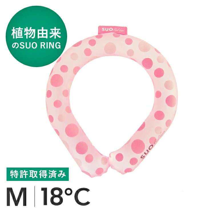 【SUO(R) 公式】日本国内 特許取得済 熱中症対策 SUO 18℃ ICE クール リング 40%増量 一時間半使用 M スオ 18度 クール リング ICE RING(R) バント 植物由来材料 ネック用 クール ネック 首掛け ネック クーラ 熱中症予防 室内 大人 レディースのサムネイル