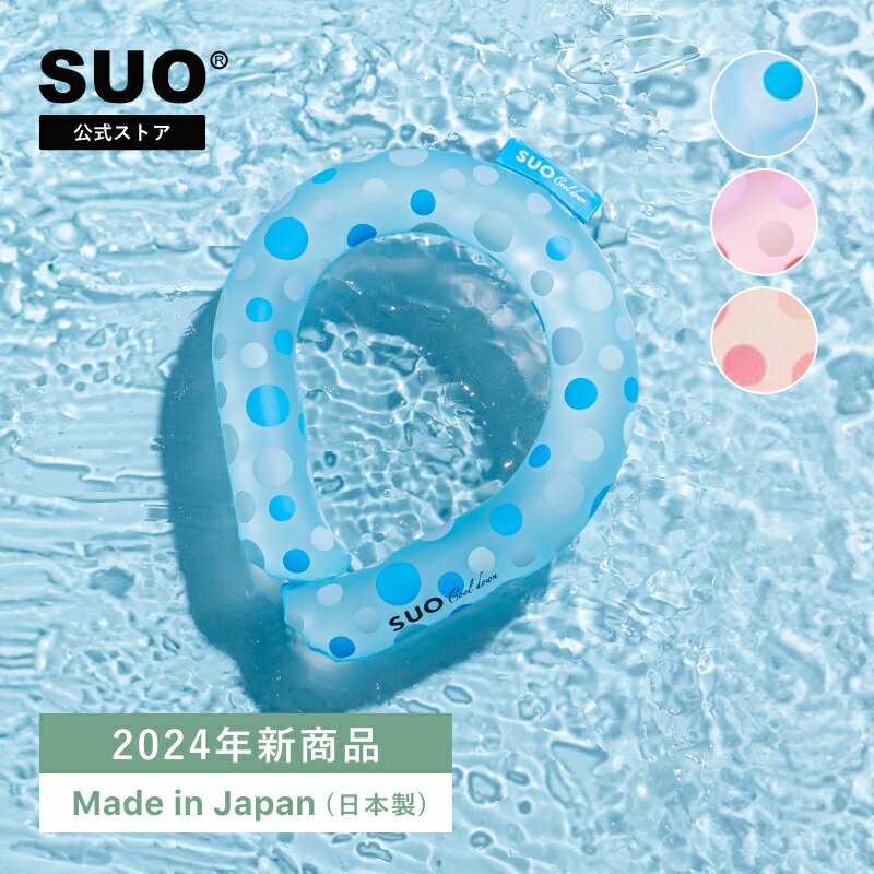 【4,000円以上購入 レビューで保冷バッグプレゼント！】SUO(R) 公式 神戸 の自社工場で製造 検品 日本国内 特許取得済 熱中症対策 SUO 18℃ ICE クールリング 40 増量 一時間半使用 S スオ 18度 アイス クールリング