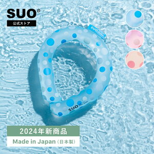 【SUO(R) 公式】日本国内 特許取得済 熱中症対策 SUO 18℃ ICE クールリング 40%増量 一時間半使用 S スオ 18度 アイス クール バント 植物由来材料使用 クール ネック 首掛け ICE RING(R) 熱中症予防 室内 キッズ こども ピンク ブルー 暑さ対策