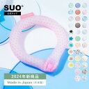 【あす楽】SUO(R) 正規代理店 日本国内 特許取得済 SUO RING 28°ICE forDOGs XS / SS / S / M / L / LLサイズ ネック用 クールリング ネック 首掛け クール バンド ネック ICE RING(R) クールネック 解熱 熱中症予防 お散歩 おでかけ 首もと冷却 冷感 持続 LL 暑さ対策