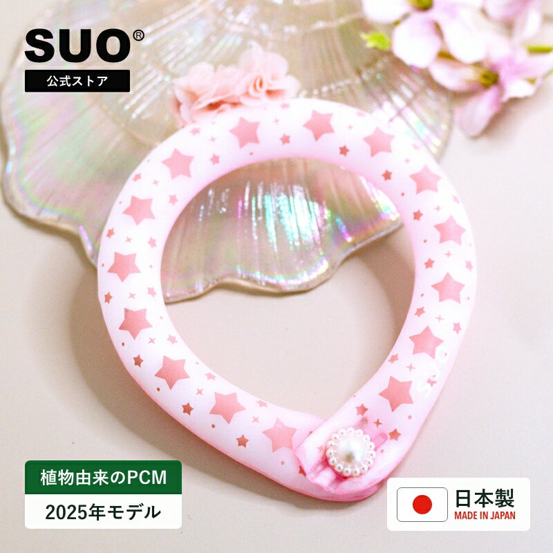 SUO(R) 公式 2025年新商品 Made ln Japan 特許取得済 デコレ SUO RING for dogs 28 / 18 ° ICE　ボタン付XS SS S M L　犬　犬クールリング 　アイスリング(R)　クール　リング　クールバンド　ワンちゃん用 暑さ対策　ネッククーラー　アイスバンド COOL