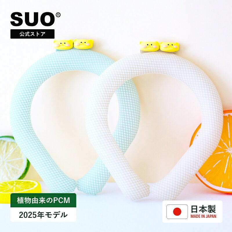 SUO(R) 公式 2025年 最新版 Made ln Japan 熱中症対策 デコレ SUO RING 28 ICE クールリング アイスリング(R) クールネック　アイスバンド　クールバンド　最強暑さ対策　ネッククーラー　アイスネック　 冷却 冷感 ネッククール SUO クール熱中症対策　SO COOLのサムネイル
