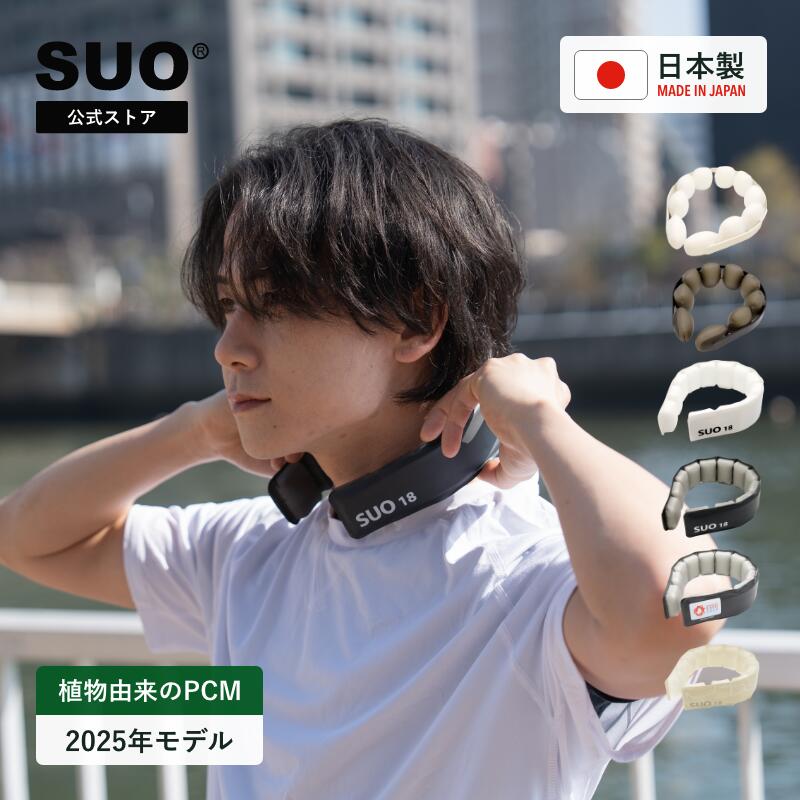 SUO(R) 公式 2025年新商品 SUO 18°ICE SUO OVAL RING Made ln Japan 特許取得済 SUO 28度 18度 ICE SUO ダブルBAND スポーツ クール リング クールリング　アイスリング(R)　ネッククーラー　暑さ対策クールバンド　アイスバンド　熱中症対策　アイスネック オーバルリングのサムネイル