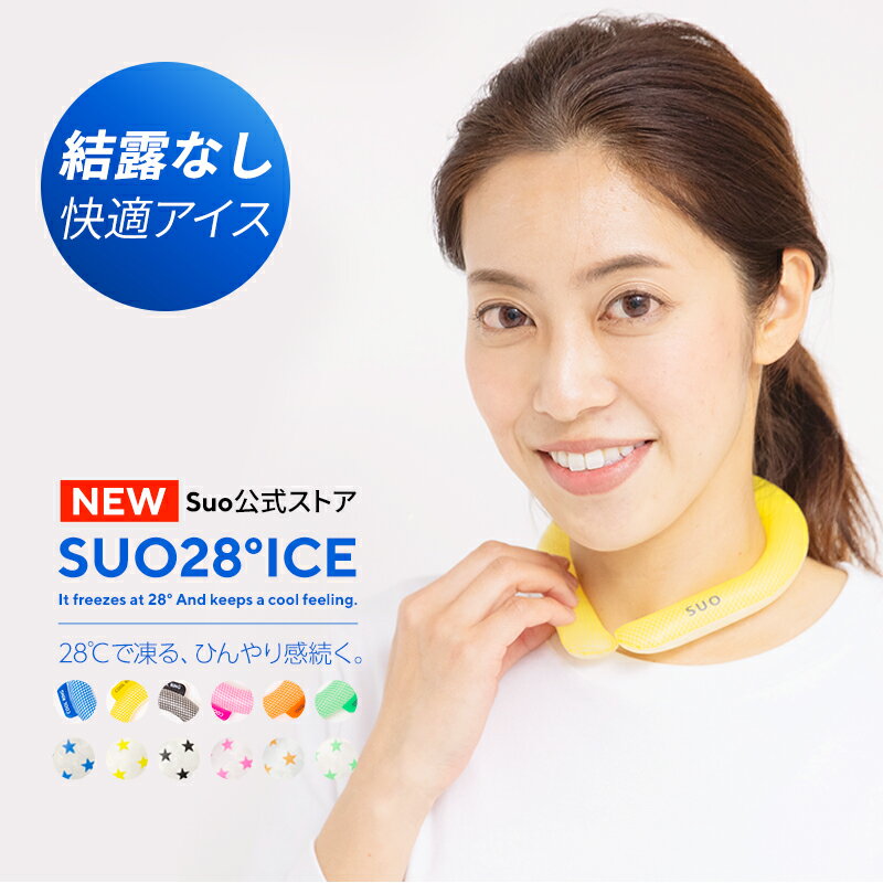 【Suo 公式ストア】日本国内 特許取得済 熱中症から皆さんを守ります 28℃ ICE ネック用 クール リング クールネック 首掛け クール バンド ネック クーラ クールネック解熱 熱中症予防 室内 厨房 スポーツ観戦 アウトドア 首もと冷却 冷感 持続温度制御 M Lサイズ 大人用