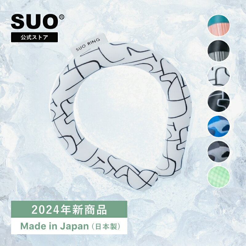 【SUO(R) 公式】日本国内 特許取得済 熱中症対策 28℃ ICE ネック用 クール リング ICE RING(R) ネック 首掛け SUO バンド ネック クーラ ネック解熱 熱中症予防 室内 厨房 スポーツ観戦 アウトドア 首もと冷却 冷感 持続温度制御 M L 暑さ対策