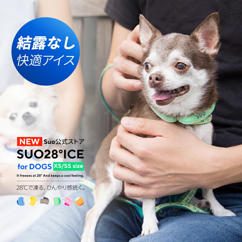 熱中症から愛犬を守ります クールリング 28° ICE cooling クールネック ワンチャン用 犬 犬用 SS XSサイズ ネッククーラー クールネック 首掛け 解熱 ペット ペット用暑さ対策 熱中症対策 首ひんやり 冷却 首もと冷却 冷感 散歩 おしゃれ 持続温度制御 成分PCM