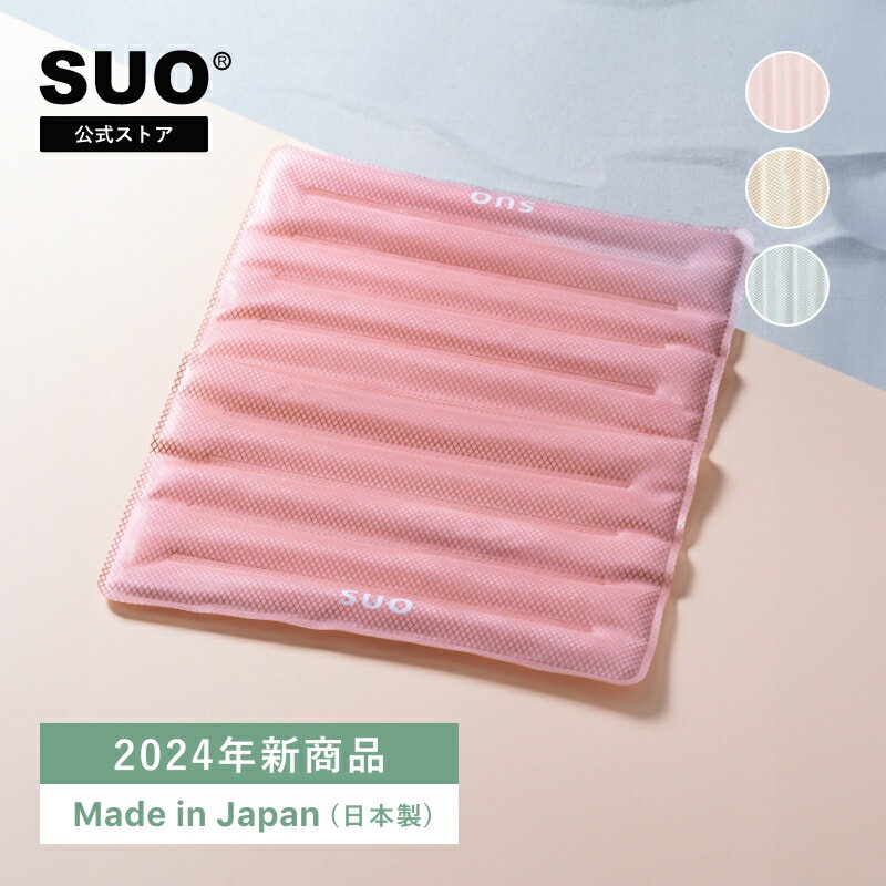 【送料無料 | SUO 公式ストア】SUO 28℃ クールクッション 28° ICE クールクッション 人 ワンチャン兼用 クール クッション ベビーカーシート 熱中症予防 スポーツ 観戦 室内 アウトドア 運転 ペット デスクワーク 就寝 アイス枕 解熱 ピンク ベージュ グレー