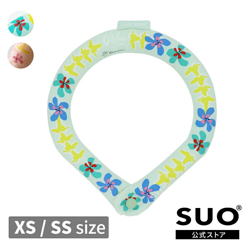 【SUO(R) 公式】日本国内 特許取得済 SUO RING for dogs 28°ICE hawaii ボタン付XS / SSサイズ ネック用 クールリング ネック 首掛けSUO バンド ネック クールネック 解熱 熱中症予防 室内 厨房犬用 ペット 首もと冷却 冷感 持続温度制御 暑さ対策 ハワイのサムネイル