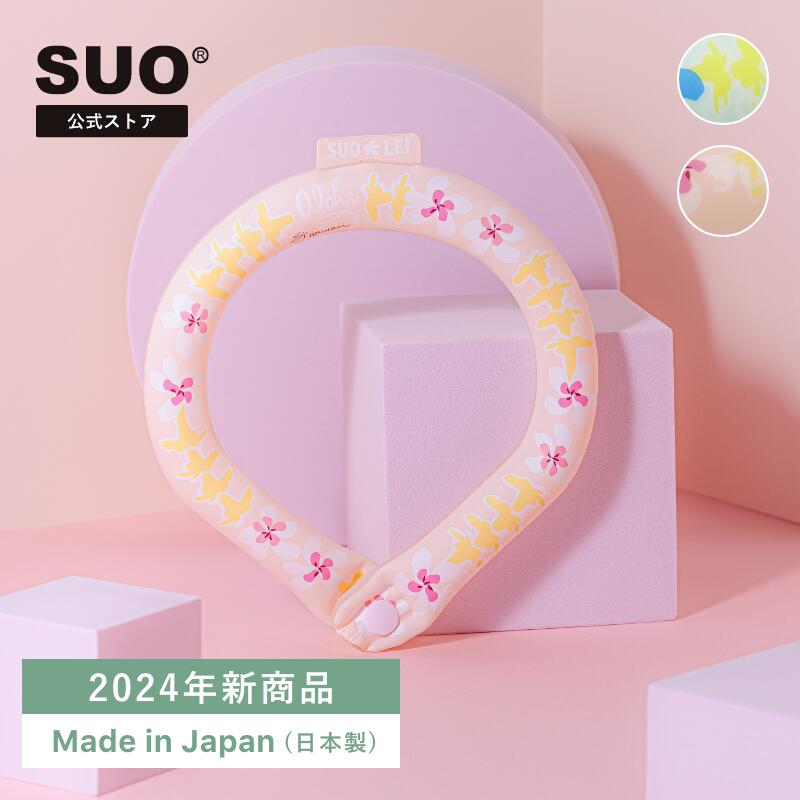 【SUO(R) 公式】2024年新商品 Made ln Japan 特許取得済 SUO RING 28°ICE hawaii ボタン付クール　リング　クールバンド　S ／ M ／ L サイズ ネック用 クールリング クールネック 首掛けSUO