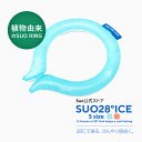 【Suo 公式ストア】28°ICE クール リング ネック用 クール バンド Sサイズ キッズサイズ ピンク ブルー クール ネック クール クーラー coolring スポーツ観戦 厨房 現場作業 アウトドア 首もと冷却 冷感持続 首掛け ネック クーラー アイシング 解熱