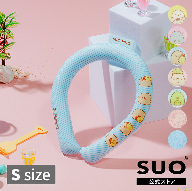SUO(R) 公式 日本国内 特許取得済 SUO RING 28°ICE すみっコぐらしネック用 クールリング ネック 首掛け SUO バンド ネック ICE RING(R) クールネック 解熱 熱中症予防スポーツ観戦 首もと冷却 冷感 持続M L 暑さ対策 SUO RING 28°ICEのサムネイル