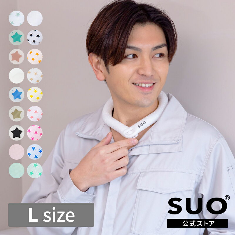 【SUO(R) 公式】日本国内 特許取得済 SUO 28℃ ICE COOL RING (ボタン付き) L スオ 28度 アイス クール リング 植物由来材料使用 ネック用 ICE RING(R) クール ネック 首掛け SUO バンド ネック クーラ 暑さ対策 熱中症予防 室内 大人 メンズ