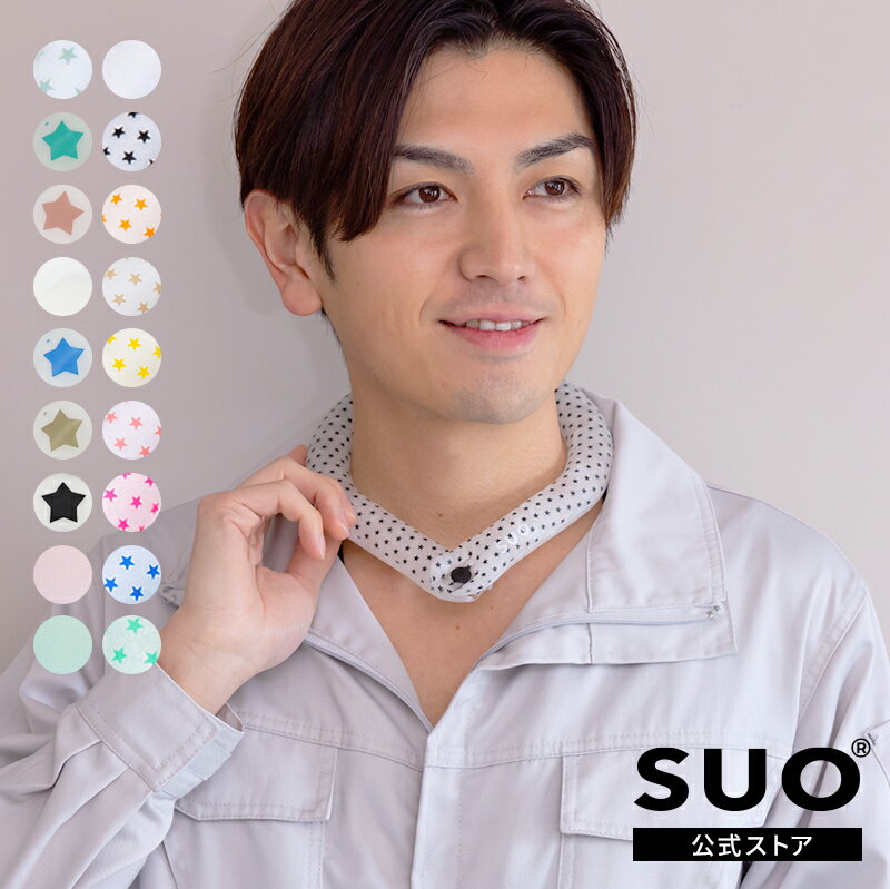 【SUO(R) 公式】日本国内 特許取得済 SUO 28℃ ICE COOL RING (ボタン付き) M スオ 28度アイス クール リング 植物由来材料使用 ネック用 クール リング ICE RING(R) 首掛け クール バンド ネック クーラ 暑さ対策 熱中症予防 室内 大人 レディース