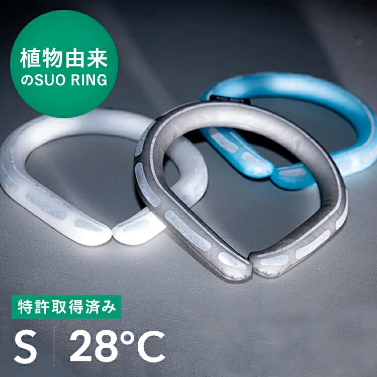 【SUO(R) 公式】日本国内 特許取得済 SUO 28° ICE reflector 反射材 クールリング クール バント S スオ 28度 アイスクールリング 反射 植物由来材料使用 ネック用 クールネック 首掛け ICE RING(R) 暑さ対策 熱中症予防 室内 PCM 28℃ ICEのサムネイル