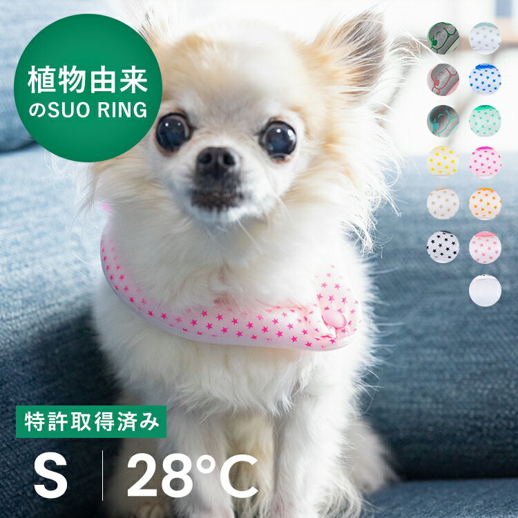 【SUO(R) 公式】日本国内 特許取得済 SUO for dogs28℃ ICE COOL RING (ボタン付き) S スオ 28度 アイス クール リング クール バント 植物由来 ネック用 ICE RING(R) 首掛け ネック クーラ 熱中症予防 室内 ペット 犬 無くし防止 暑さ対策 クールリング