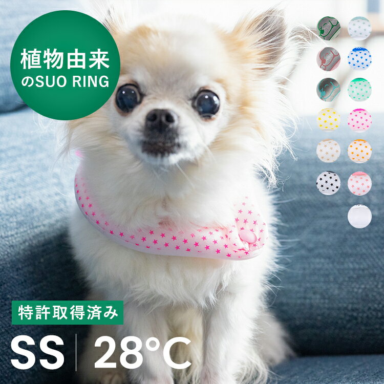 【SUO(R) 公式】日本国内 特許取得済 SUO for dogs28℃ ICE COOL RING (ボタン付き) SS スオ 28度 アイス アイスリング クール バント 植物由来 ネック用 クール ネック 首掛け ネック クーラ 熱中症予防 室内 ペット 犬 無くし防止 暑さ対策 クールリング