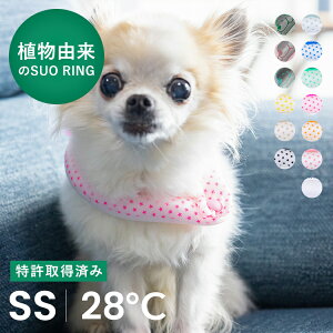 【SUO(R) 公式】日本国内 特許取得済 SUO for dogs28℃ ICE COOL RING (ボタン付き) SS スオ 28度 アイス ICE RING(R) クール バント 植物由来 ネック用 クール ネック 首掛け ネック クーラ 熱中症予防 室内 ペット 犬 無くし防止 暑さ対策 クールリング