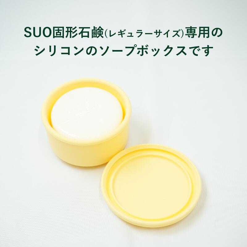 SUO ソープボックス 固形シャンプー 固形石鹸 固形リンス オーガニック 自然由来 ビーガン認証認定　抜け毛 防止　敏感頭皮　傷んだ髪の毛　無添加シャンプーケース 石鹸 乾燥肌 保湿 アトピー 旅行 出張 アメニティ