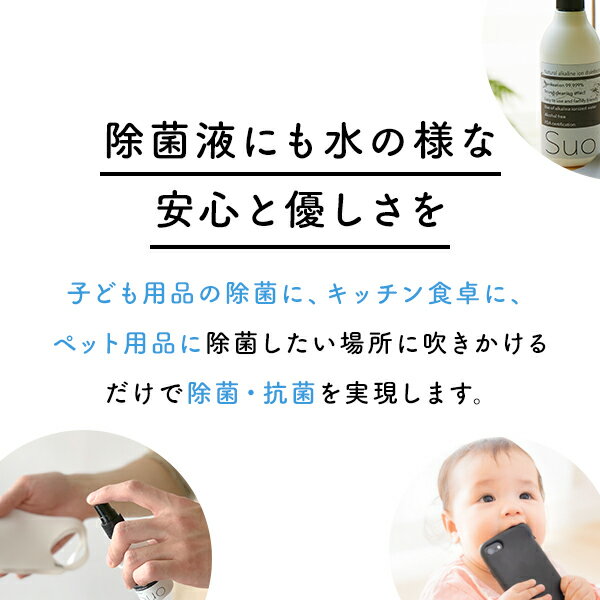 SUO ナチュラル アルカリイオン 除菌ウォーター 60ml 3本 セット 植物100％で安心ウイルス除去 アルコールフリー 安心・安全 除菌 消臭 スプレー ノンアルコール 衣類 インフルエンザ カビ ウイルス対策